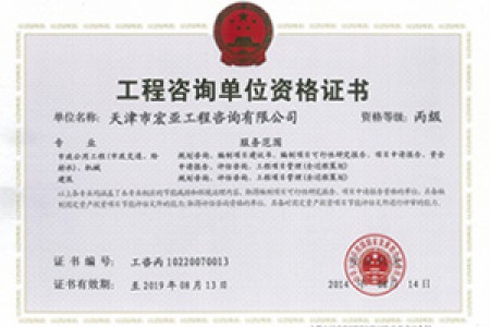 工程咨詢丙級(jí)（市政、機(jī)械）